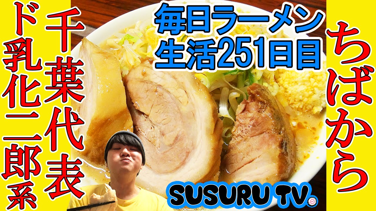 【ちばから 市原本店】らーめん（市原市西国分寺台）SUSURU TV.第251回